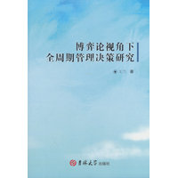 博弈论视角下全周期管理决策研究