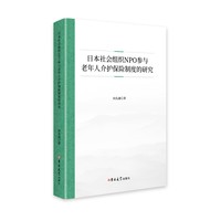 日本社会组织NPO参与老年人介护保险制度的研究