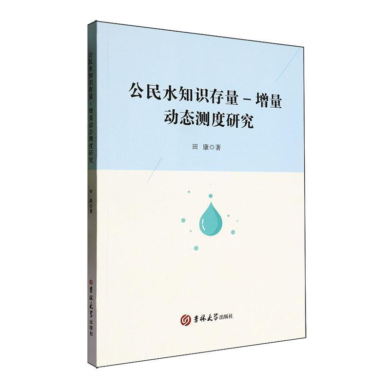 公民水知识存量-增量动态测度研究