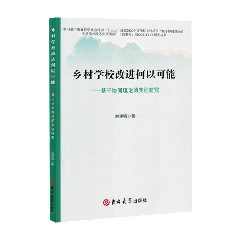 乡村学校改进何以可能——基于协同理论的实证研究