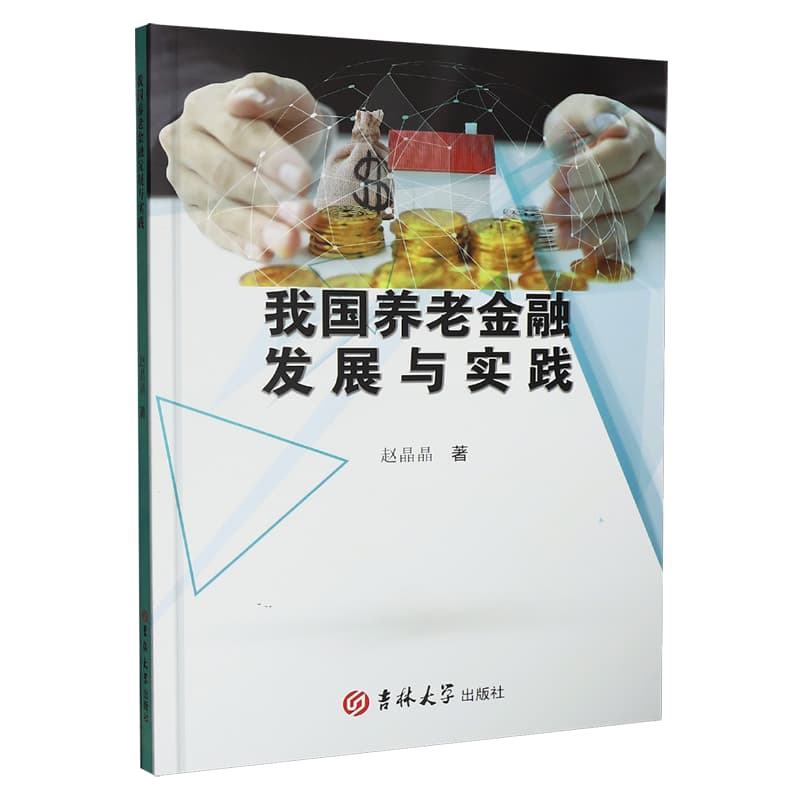 我国养老金融发展与实践