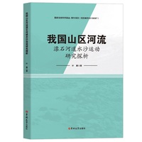 我国山区河流漂石河道水沙运动研究探析