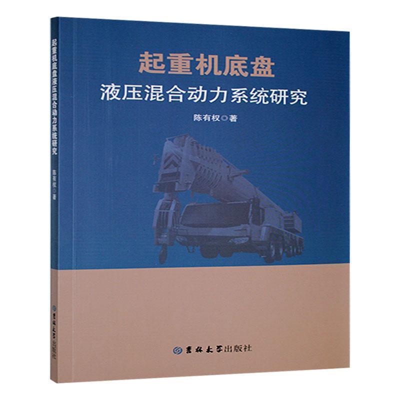 起重机底盘液压混合动力系统研究
