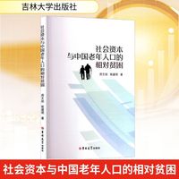 社会资本与中国老年人口的相对贫困