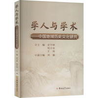 学人与学术——中国地域历史文化研究