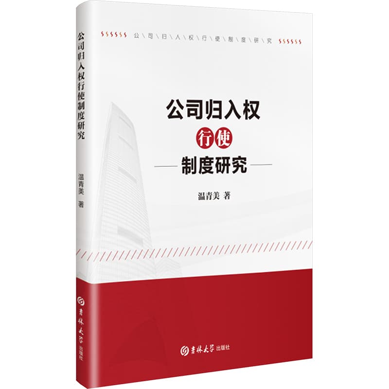 公司归入权行使制度研究