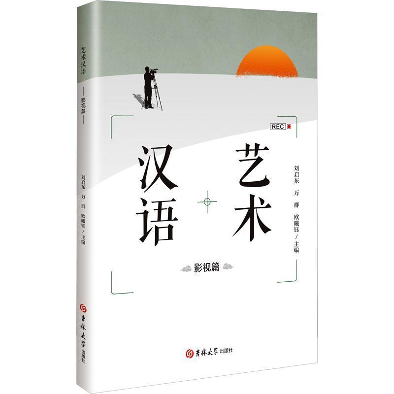 艺术汉语:影视篇