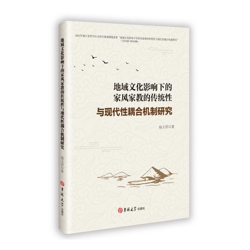 地域文化影响下的家风家教的传统性与现代性耦合机制研究