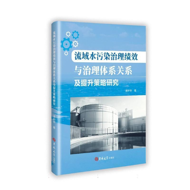 流域水污染治理绩效与治理体系关系及提升策略研究