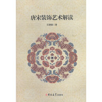 唐宋装饰艺术解读