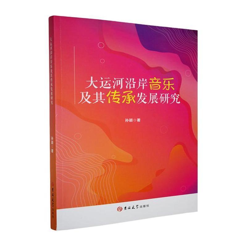 大运河沿岸音乐及其传承发展研究