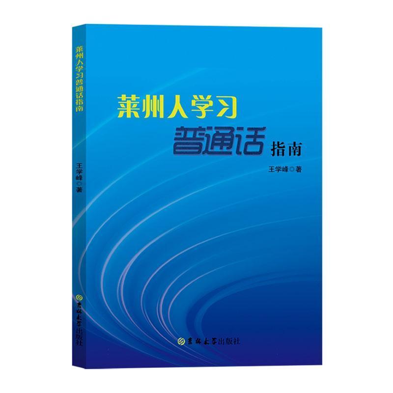 莱州人学习普通话指南
