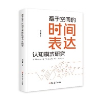 基于空间的时间表达认知模式研究