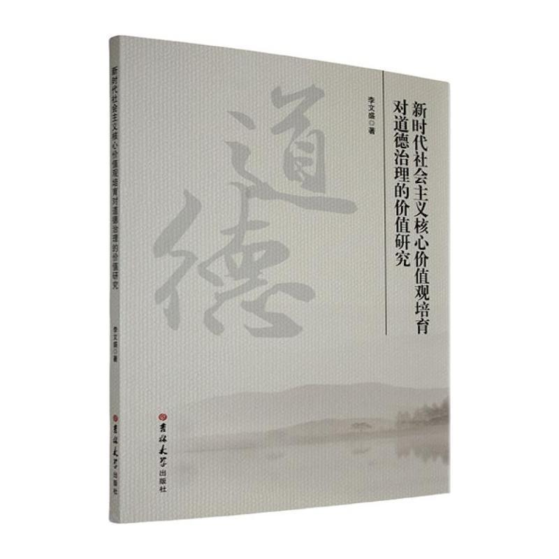 新时代社会主义核心价值观培育对道德治理的价值研究