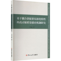 基于耦合谐振梁局部化特性的高灵敏质量感应机制研究
