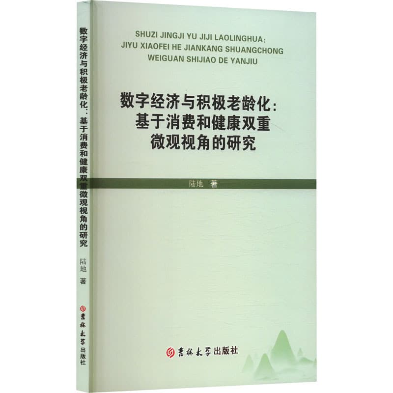 数字经济与积极老龄化——基于消费和健康双重微观视角的研究: