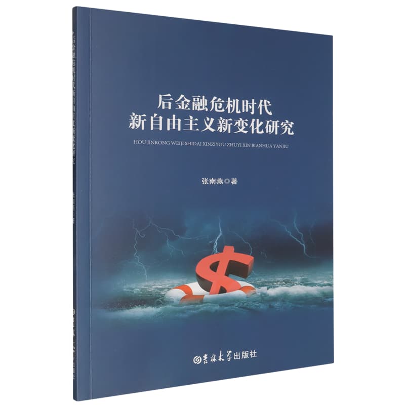 后金融危机时代新自由主义新变化研究
