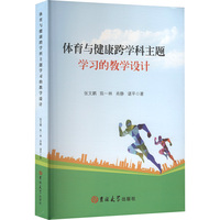 体育与健康跨学科主题学习的教学设计