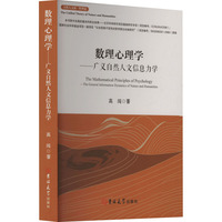 数理心理学:广义自然人文信息力学:The general information dynamics of nature and humanities