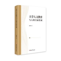 大学人文教育与人的全面发展