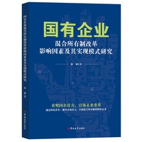 国有企业混合所有制改革影响因素及其实现模式研究