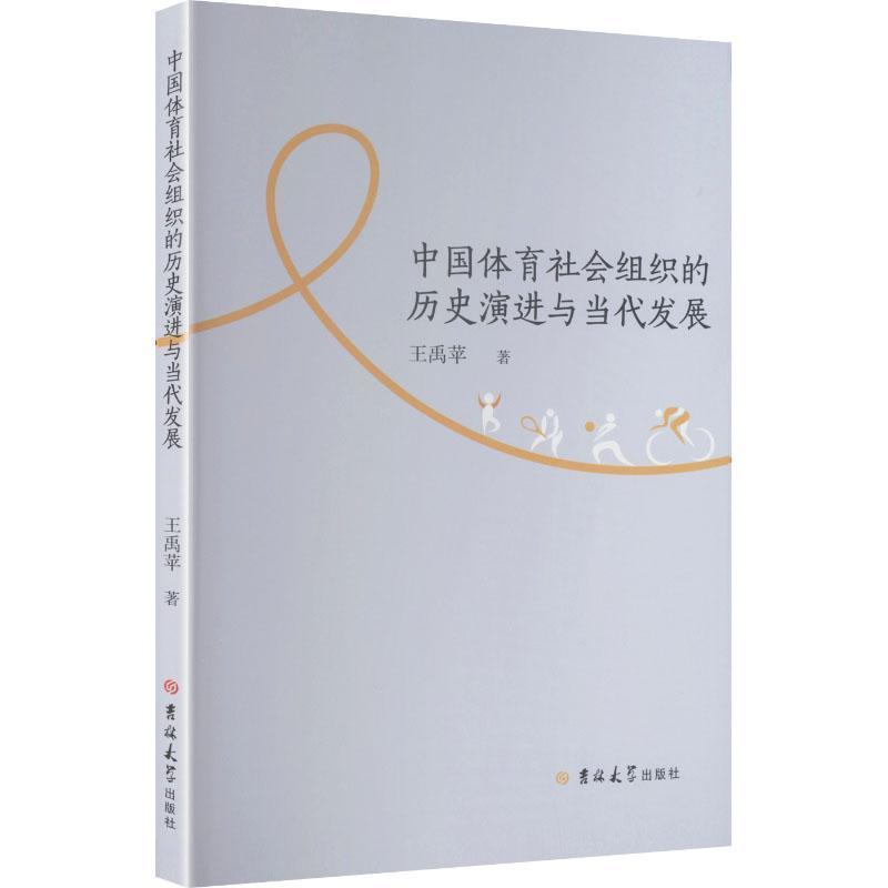 中国体育社会组织的历史演进与当代发展