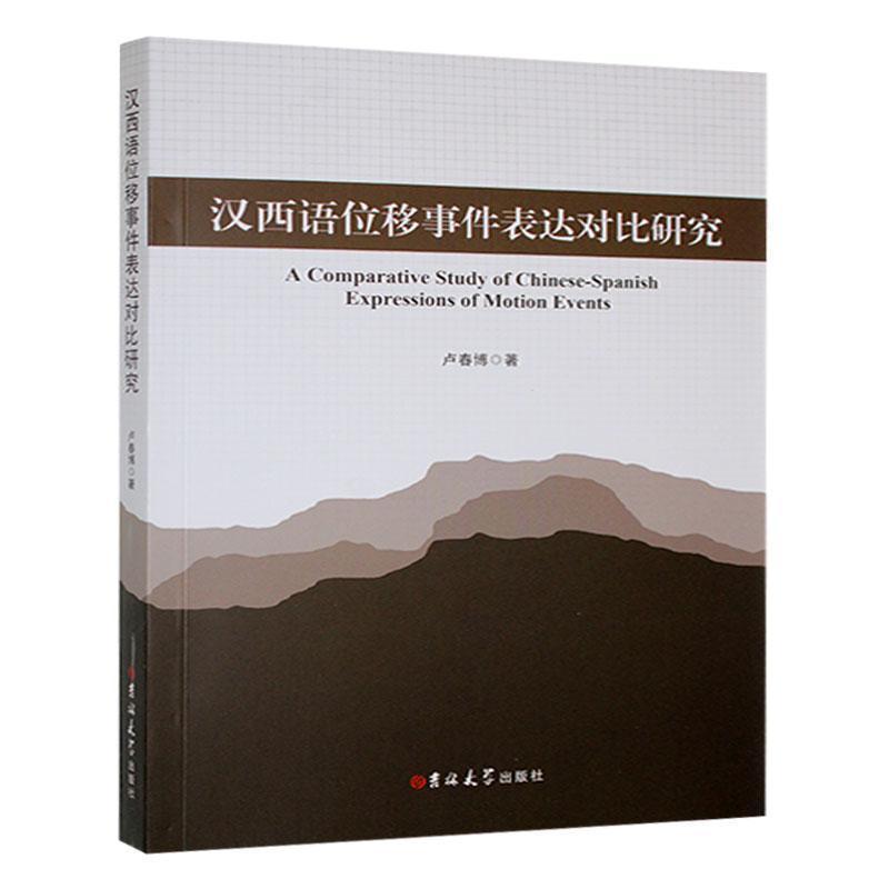 汉西语位移事件表达对比研究