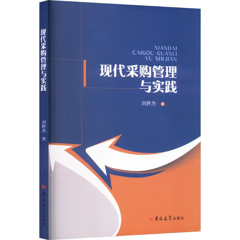 现代采购管理与实践