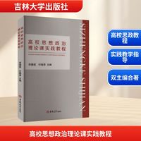 高校思想政治理论课实践教程
