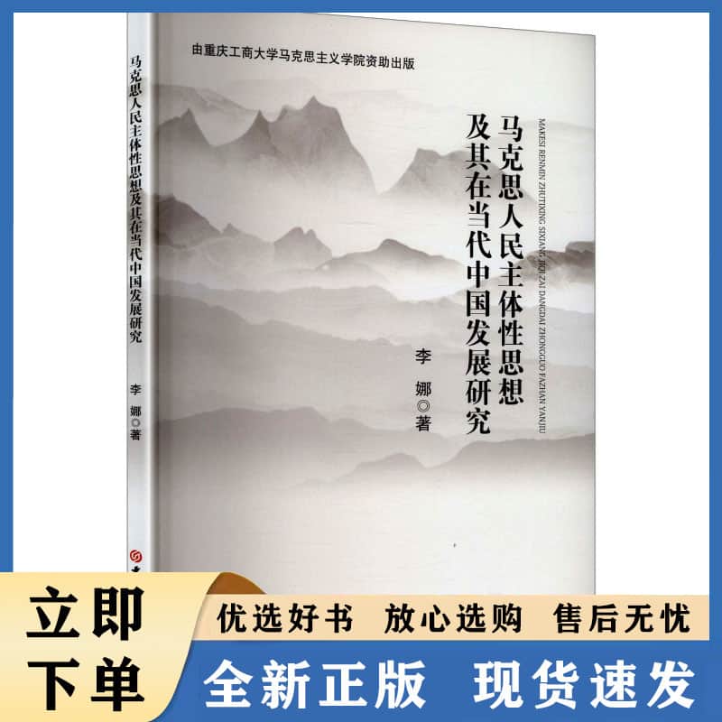 马克思人民主体思想及其在当代中国发展研究