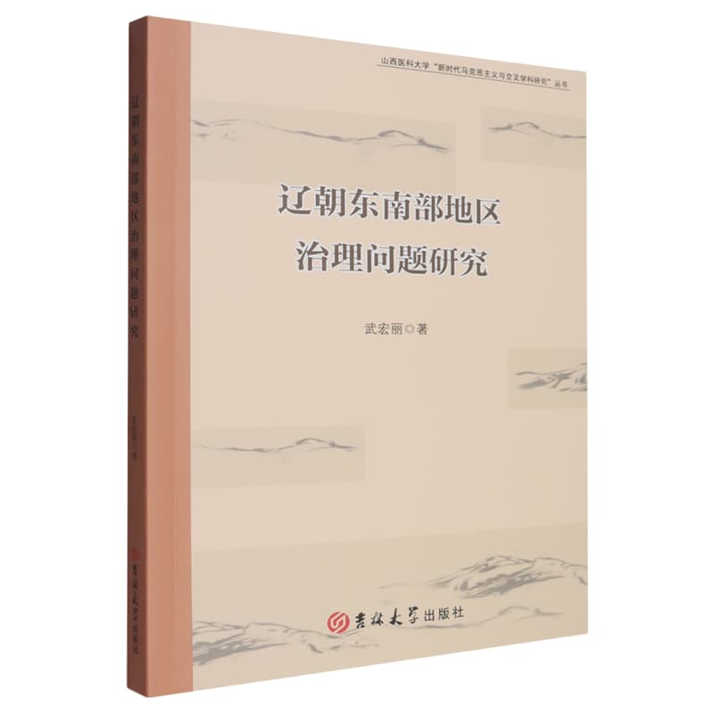 辽朝东南部地区治理问题研究