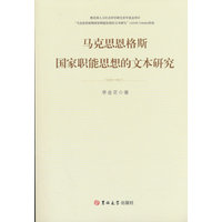 马克思恩格斯国家职能思想的文本研究
