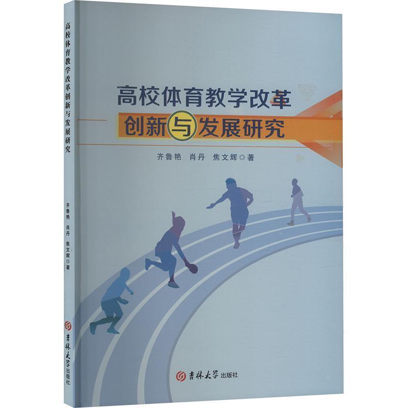 高校体育教学改革创新与发展研究