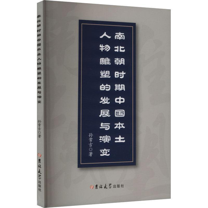 南北朝时期中国本土人物雕塑的发展与演变