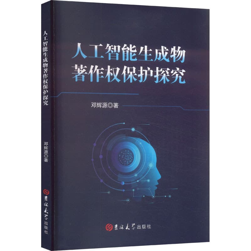 人工智能生成物著作权保护探究