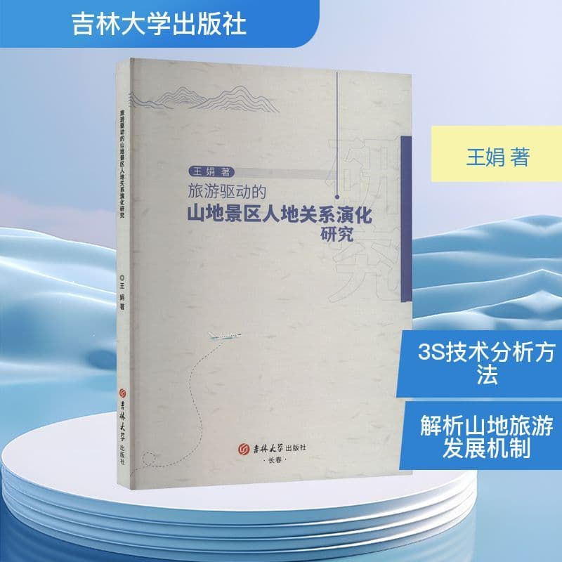 旅游驱动的山地景区人地关系演化研究
