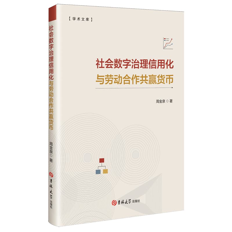 社会数字治理信用化与劳动合作共赢货币