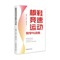 板鞋竞速运动的教学与训练
