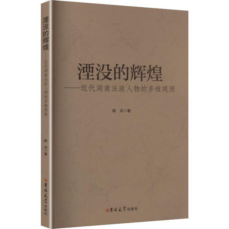 湮没的辉煌——近代湖南法政人物的多维观照: