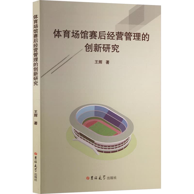 体育场馆赛后经营管理的创新研究