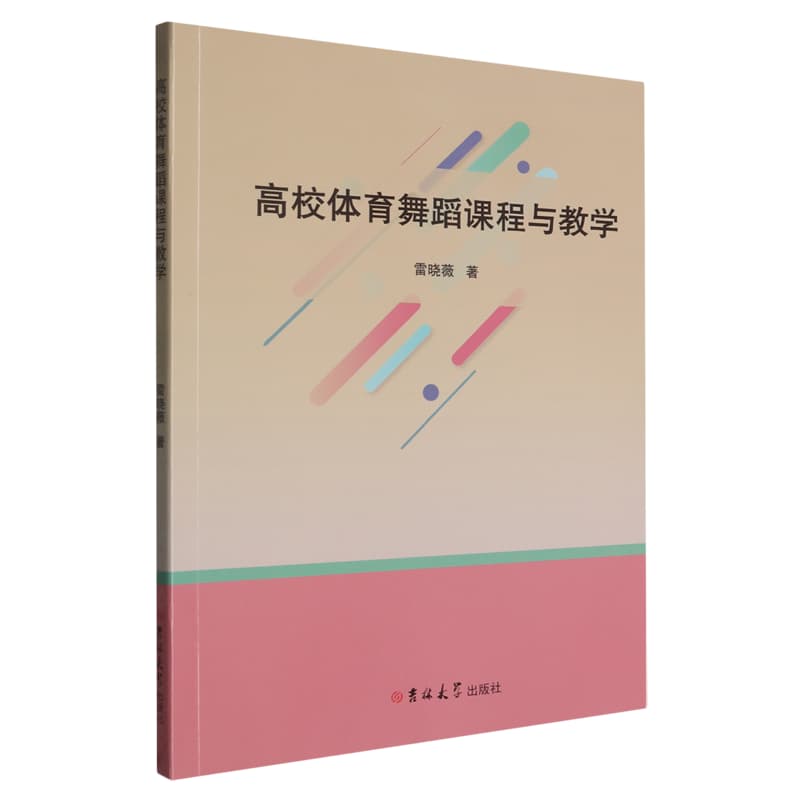 高校体育舞蹈课程与教学