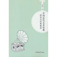 中国近代艺术歌曲研究与经典解读