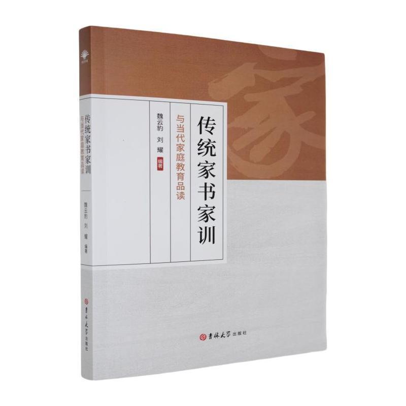 传统家书家训与当代家庭教育品读