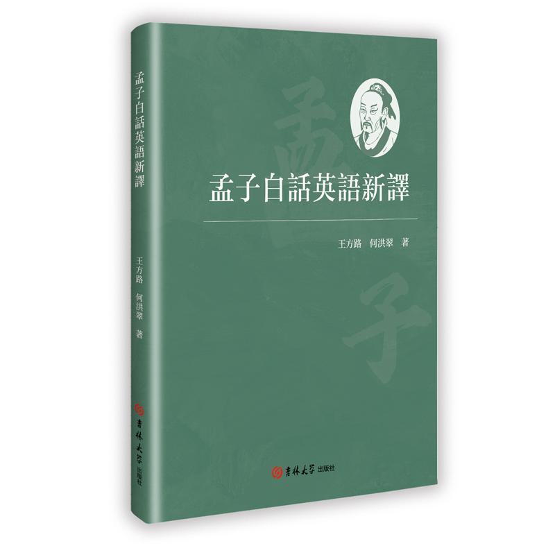 孟子白话英语新译