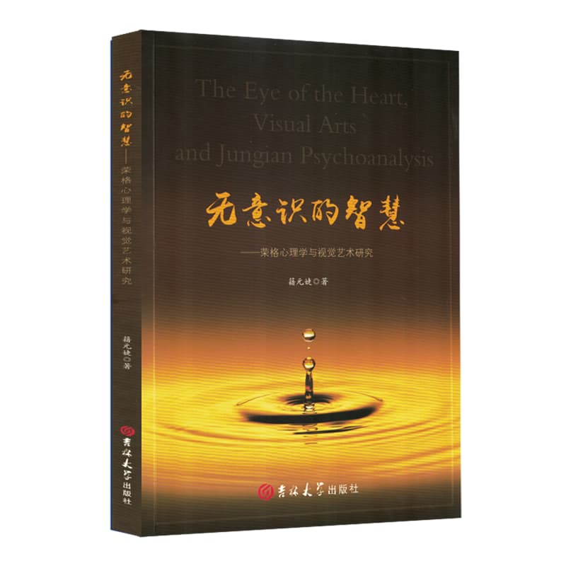 无意识的智慧——荣格心理学与视觉艺术研究: