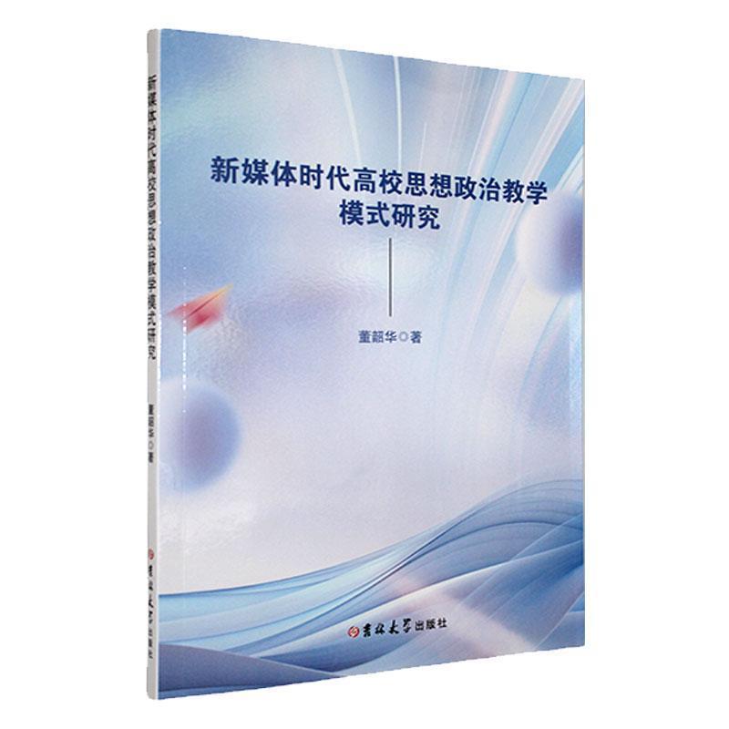 新媒体时代高校思想政治教学模式研究