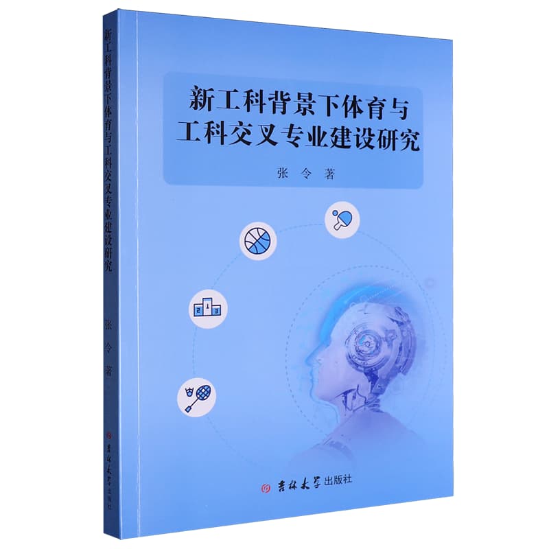 新工科背景下体育与工科交叉专业建设研究