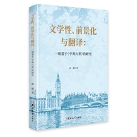 文学性、前景化与翻译——一项基于《亨利六世》的研究: