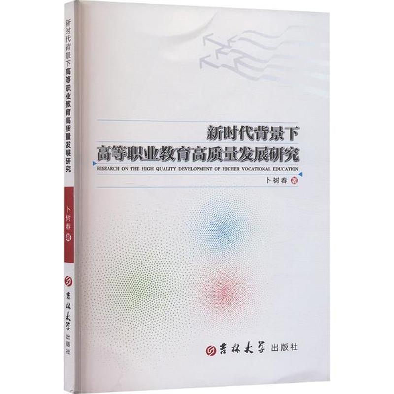 新时代背景下高等职业教育高质量发展研究