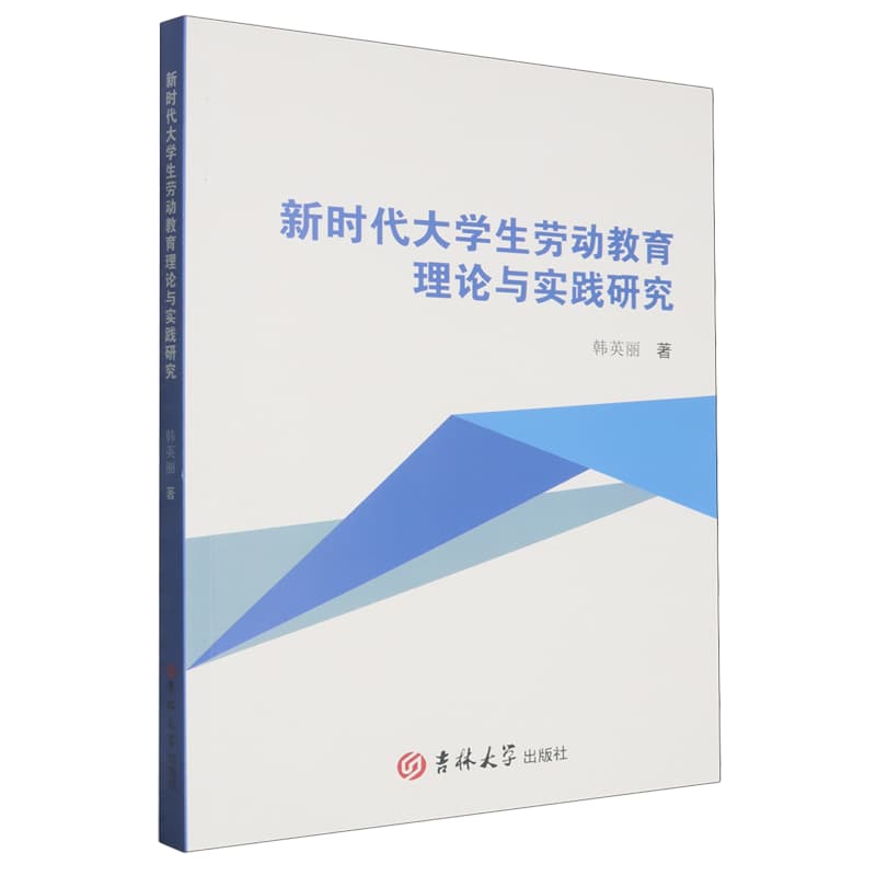 新时代大学生劳动教育理论与实践研究